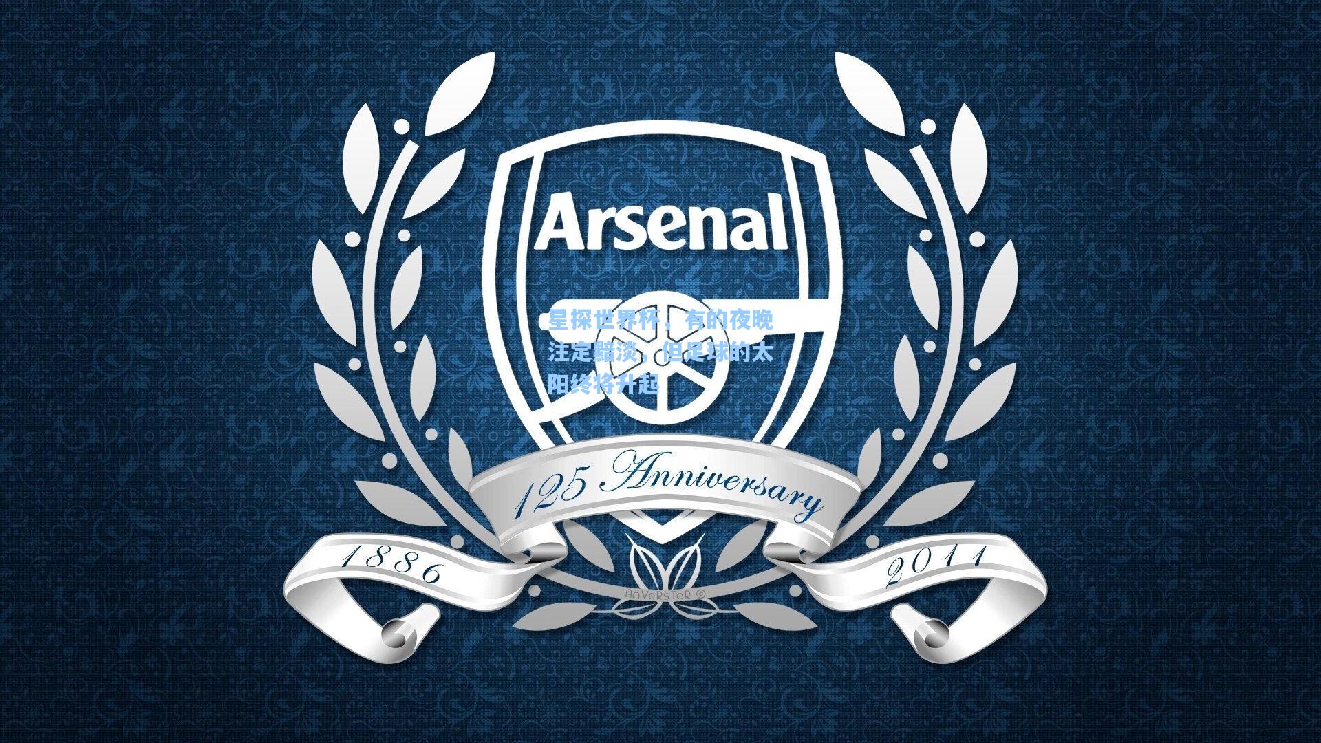 星探世界杯，有的夜晚注定黯淡，但足球的太阳终将升起