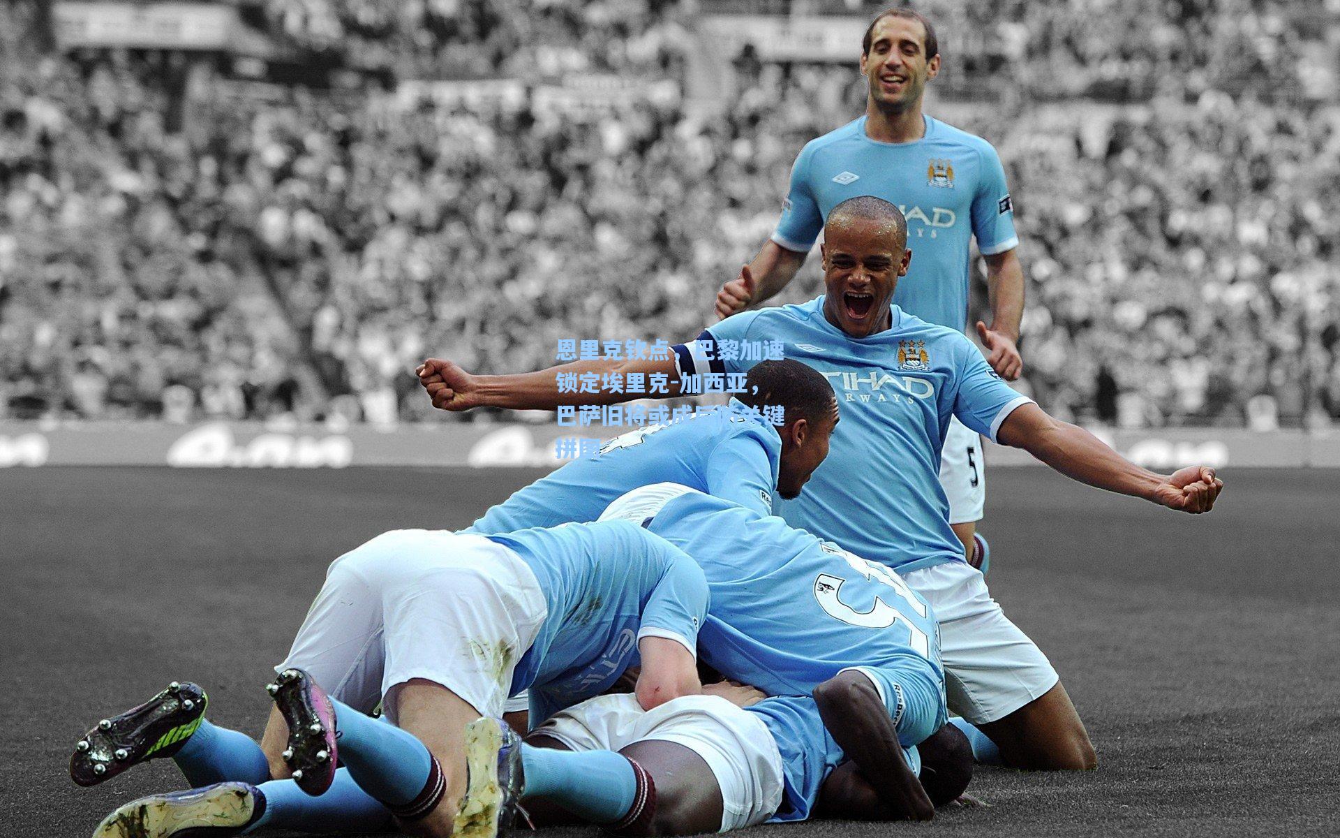 恩里克钦点，巴黎加速锁定埃里克-加西亚，巴萨旧将或成后防关键拼图