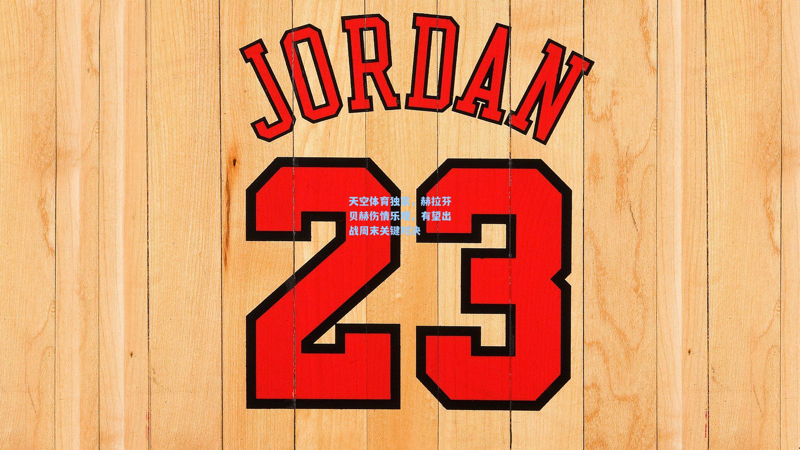 天空体育独家，赫拉芬贝赫伤情乐观，有望出战周末关键对决