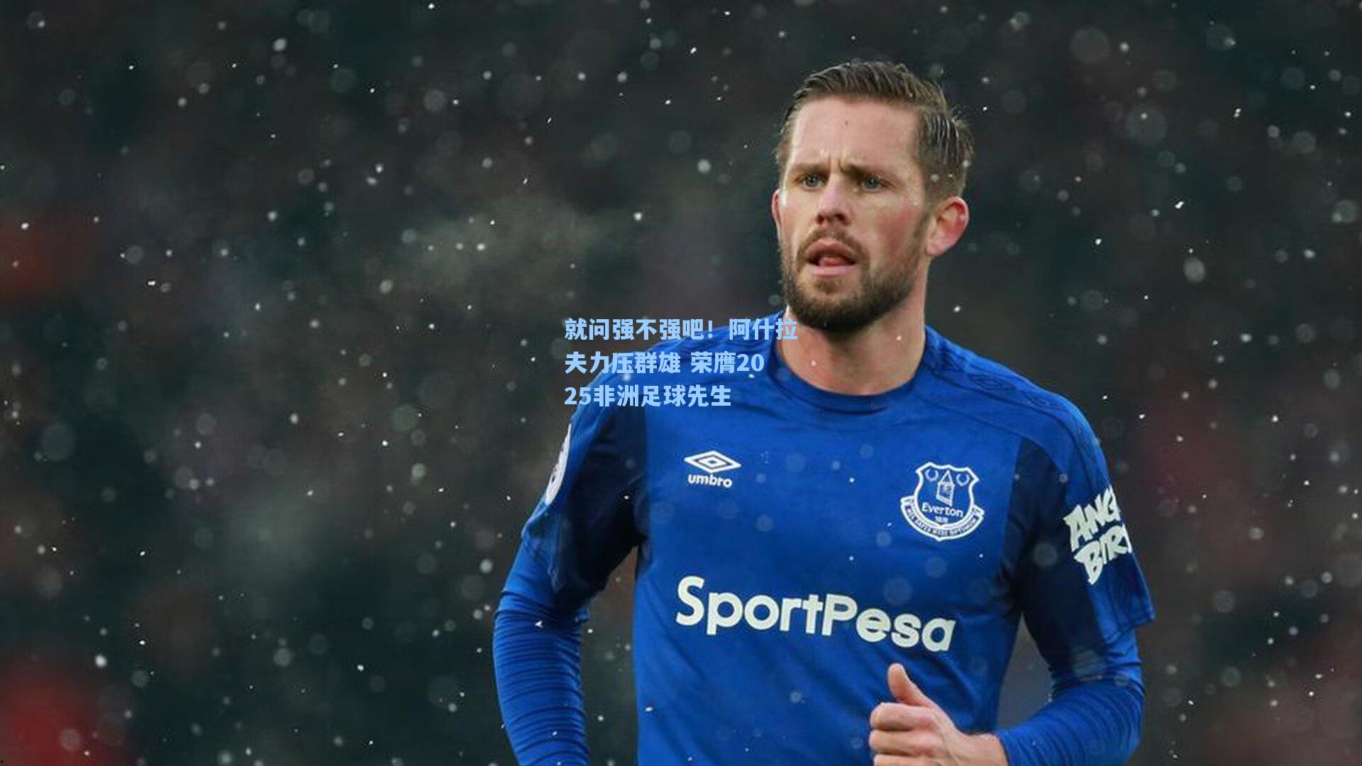 就问强不强吧！阿什拉夫力压群雄 荣膺2025非洲足球先生