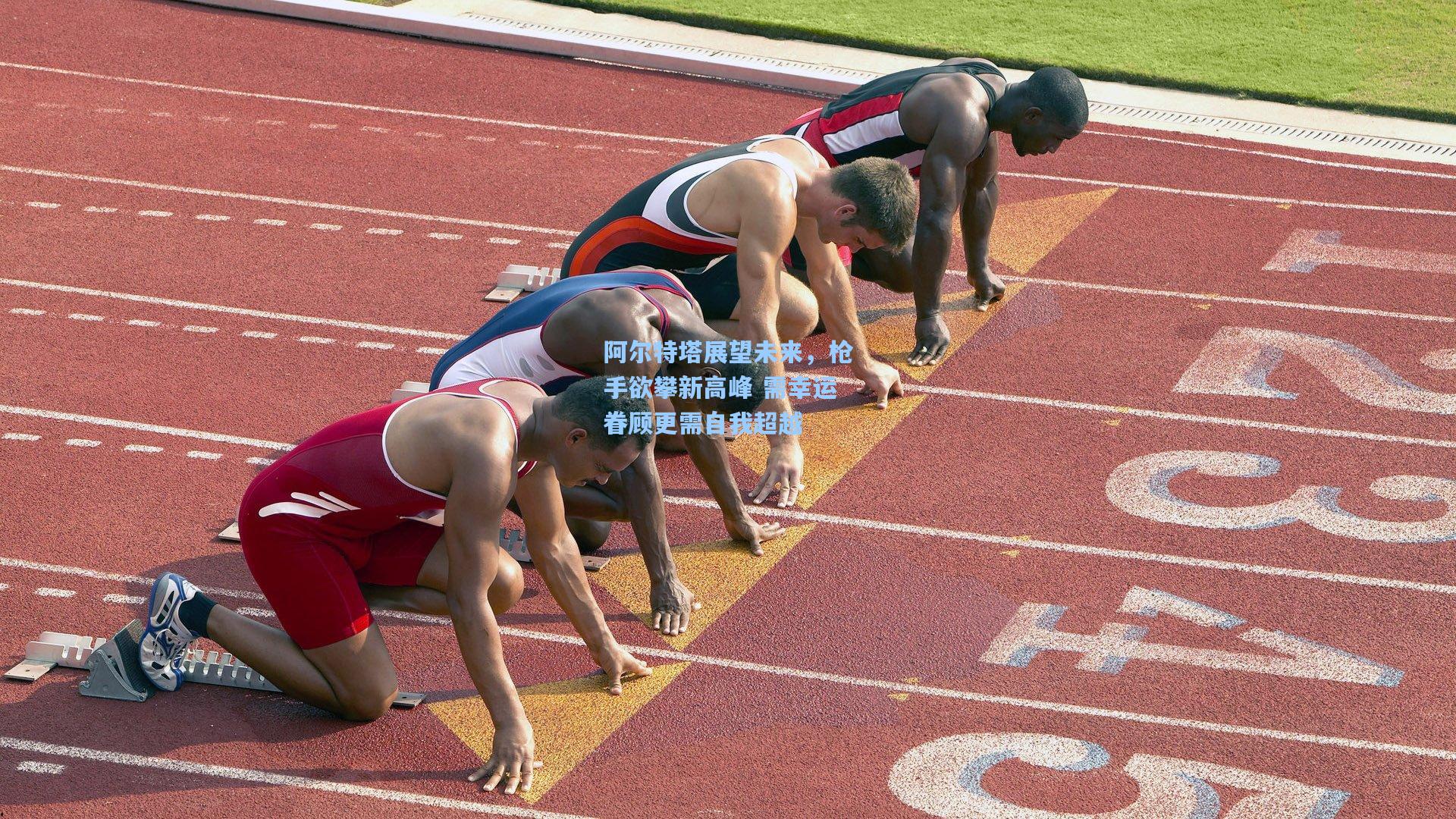阿尔特塔展望未来，枪手欲攀新高峰 需幸运眷顾更需自我超越