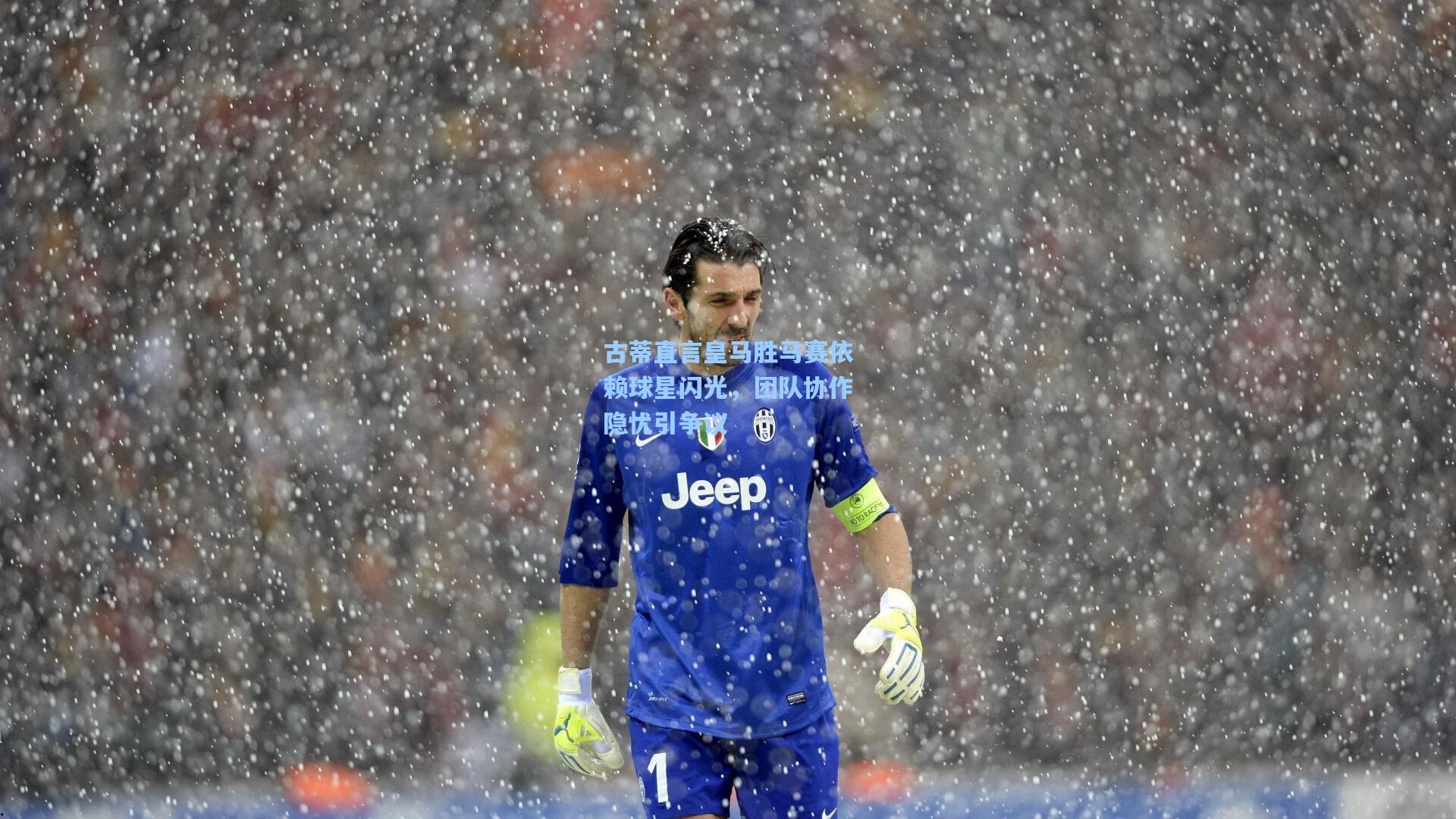 古蒂直言皇马胜马赛依赖球星闪光，团队协作隐忧引争议