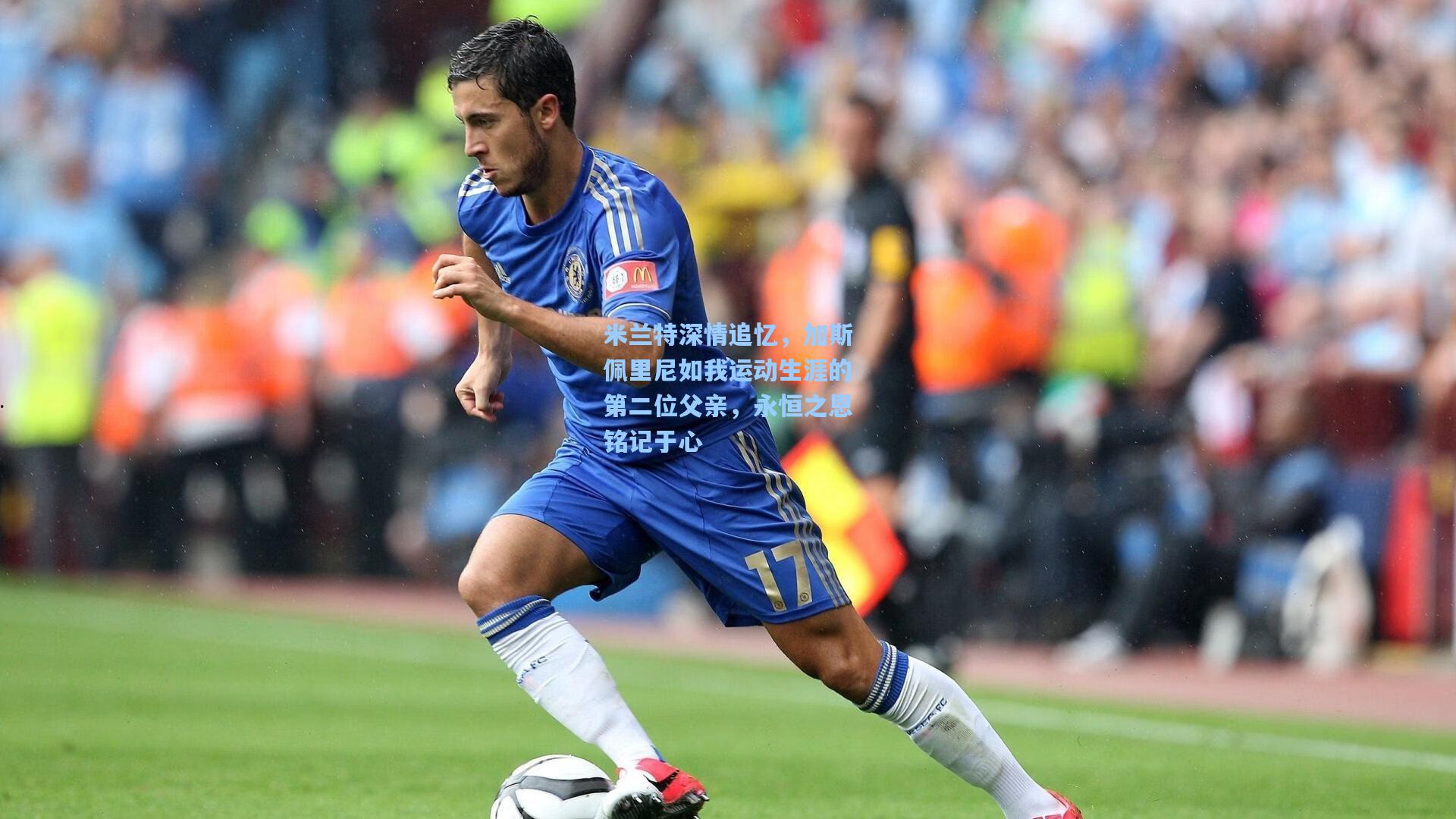 米兰特深情追忆，加斯佩里尼如我运动生涯的第二位父亲，永恒之恩铭记于心
