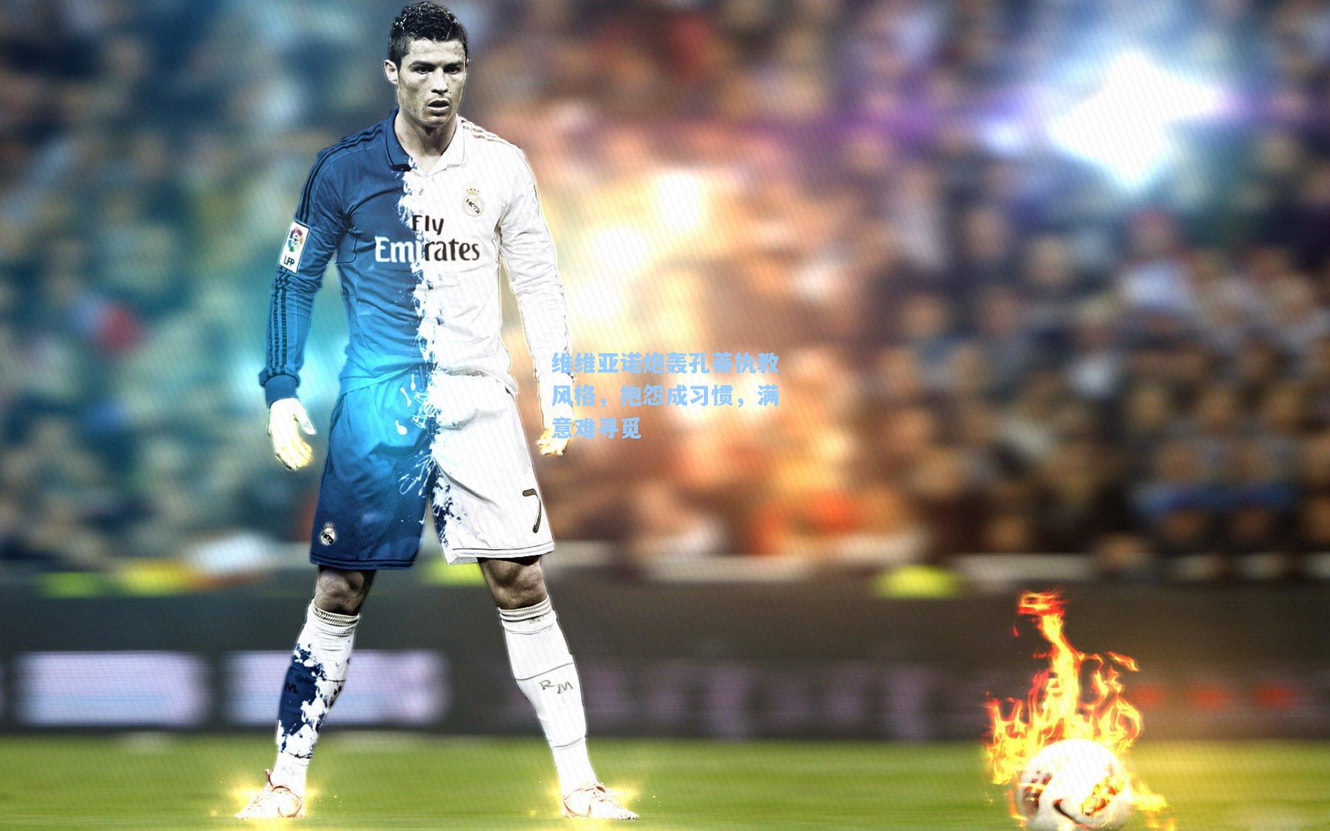 维维亚诺炮轰孔蒂执教风格，抱怨成习惯，满意难寻觅