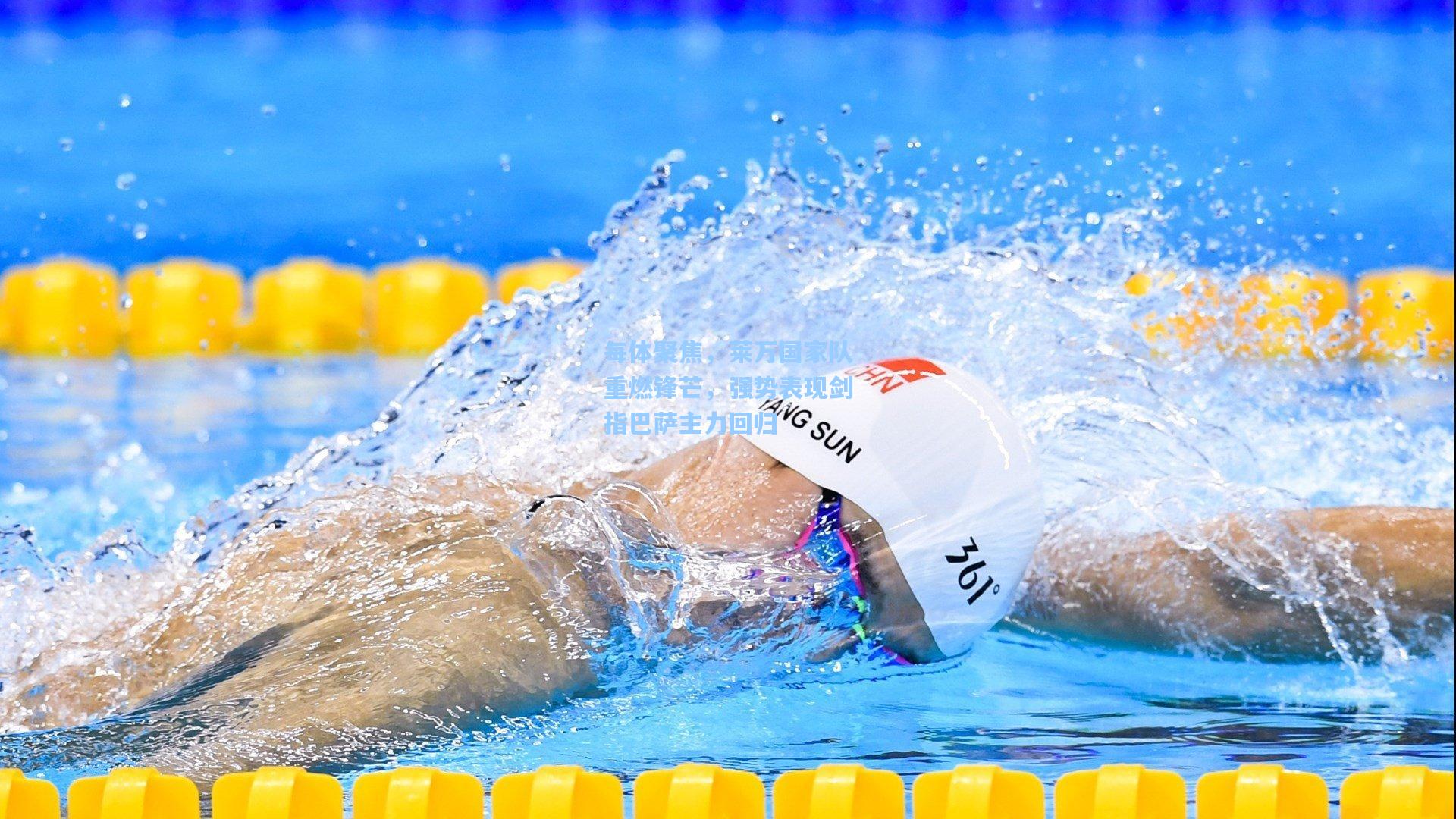 每体聚焦,莱万国家队重燃锋芒,强势表现剑指巴萨主力回归