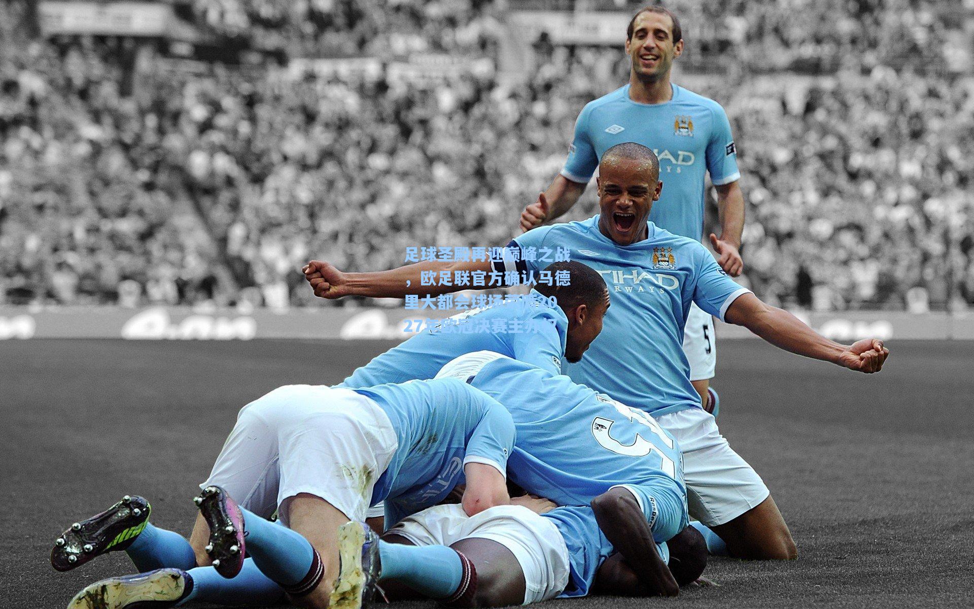 足球圣殿再迎巅峰之战，欧足联官方确认马德里大都会球场荣膺2027年欧冠决赛主办权