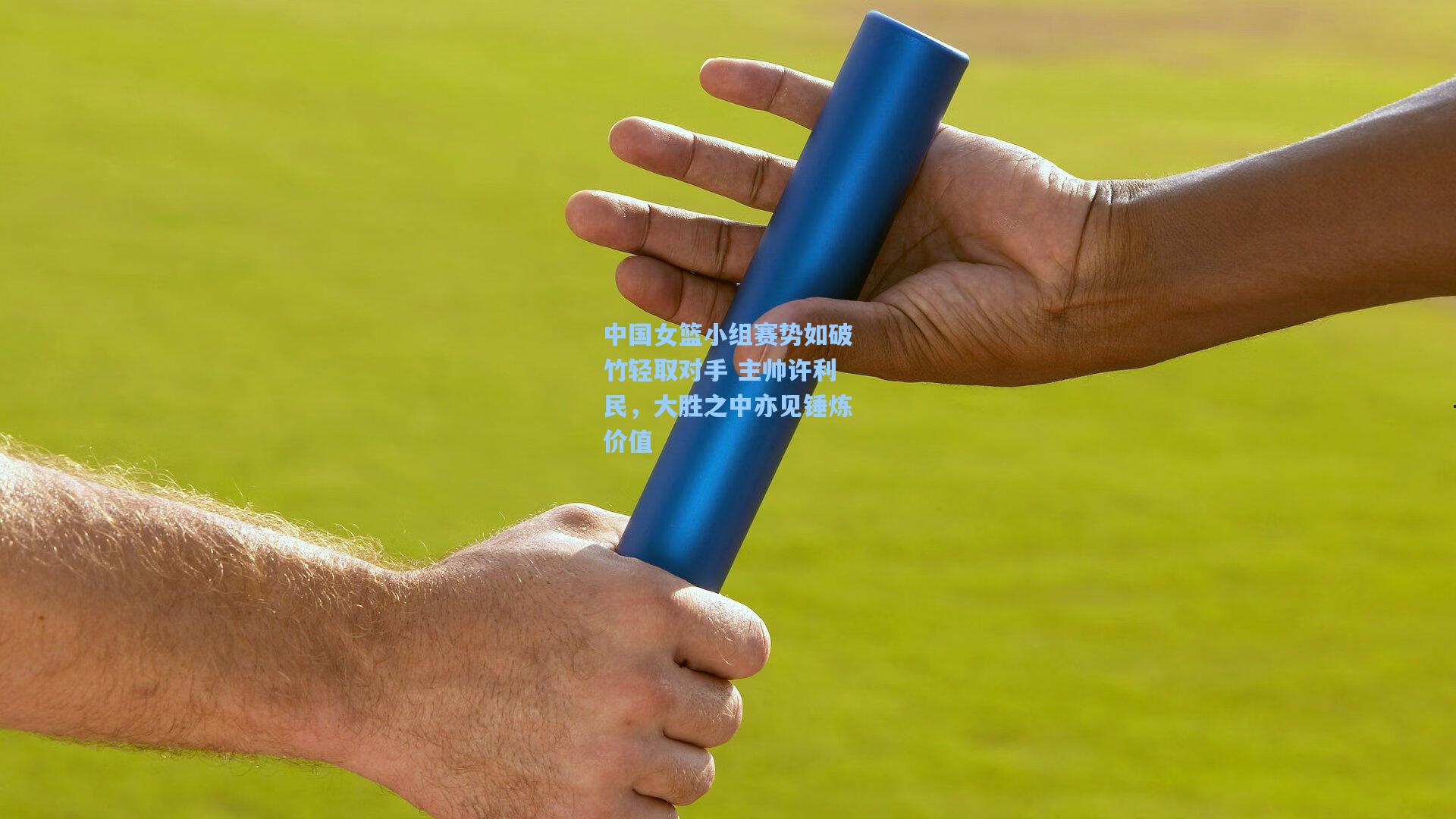 中国女篮小组赛势如破竹轻取对手 主帅许利民，大胜之中亦见锤炼价值