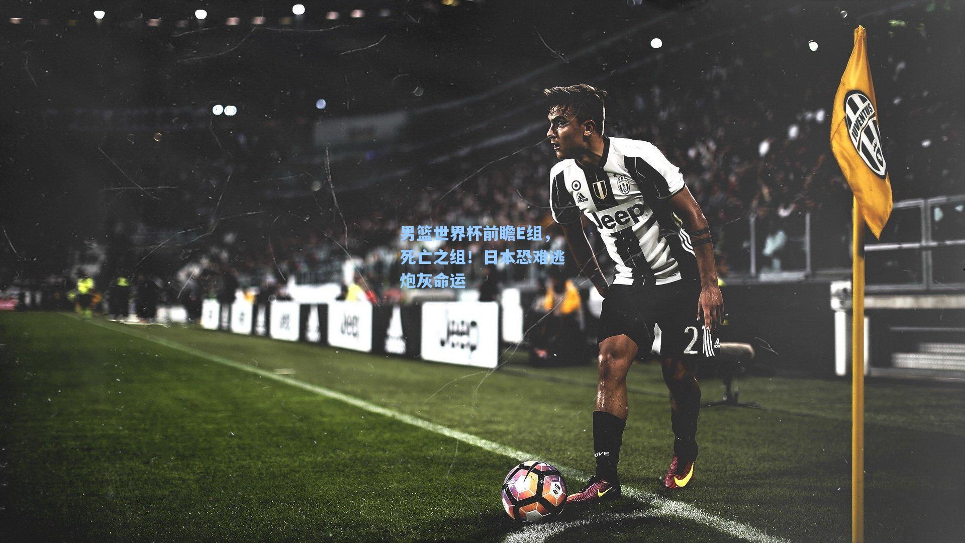 男篮世界杯前瞻E组，死亡之组！日本恐难逃炮灰命运