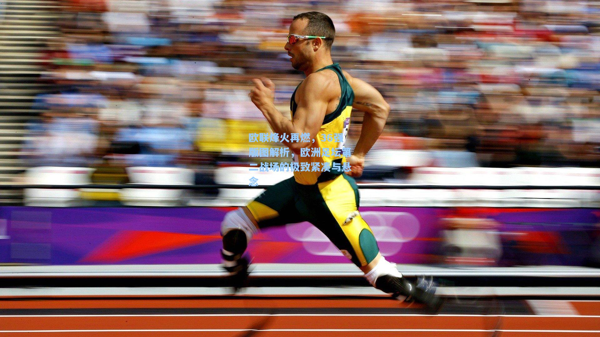 欧联烽火再燃，36强版图解析，欧洲足坛第二战场的极致紧凑与悬念