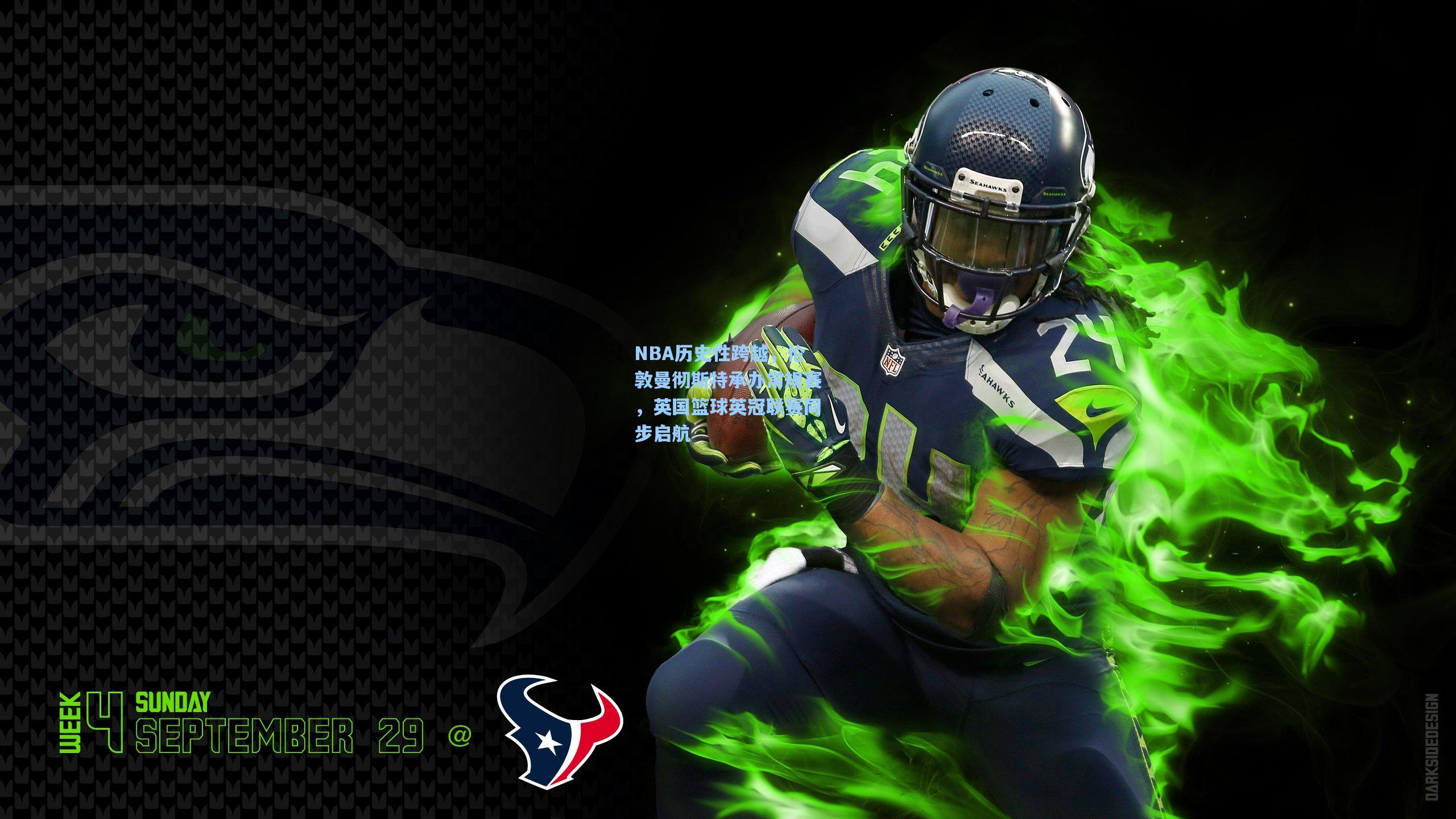 NBA历史性跨越,伦敦曼彻斯特承办常规赛,英国篮球英冠联赛同步启航