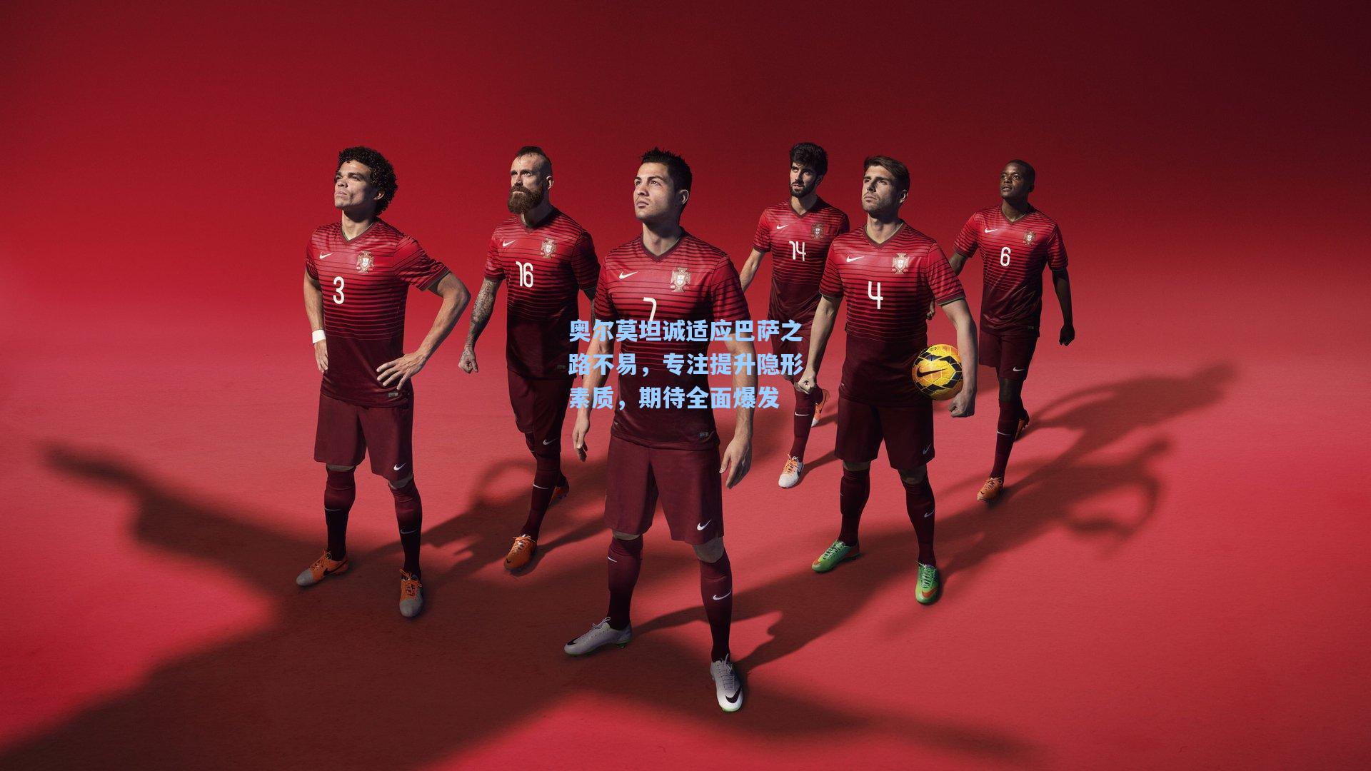 奥尔莫坦诚适应巴萨之路不易,专注提升隐形素质,期待全面爆发