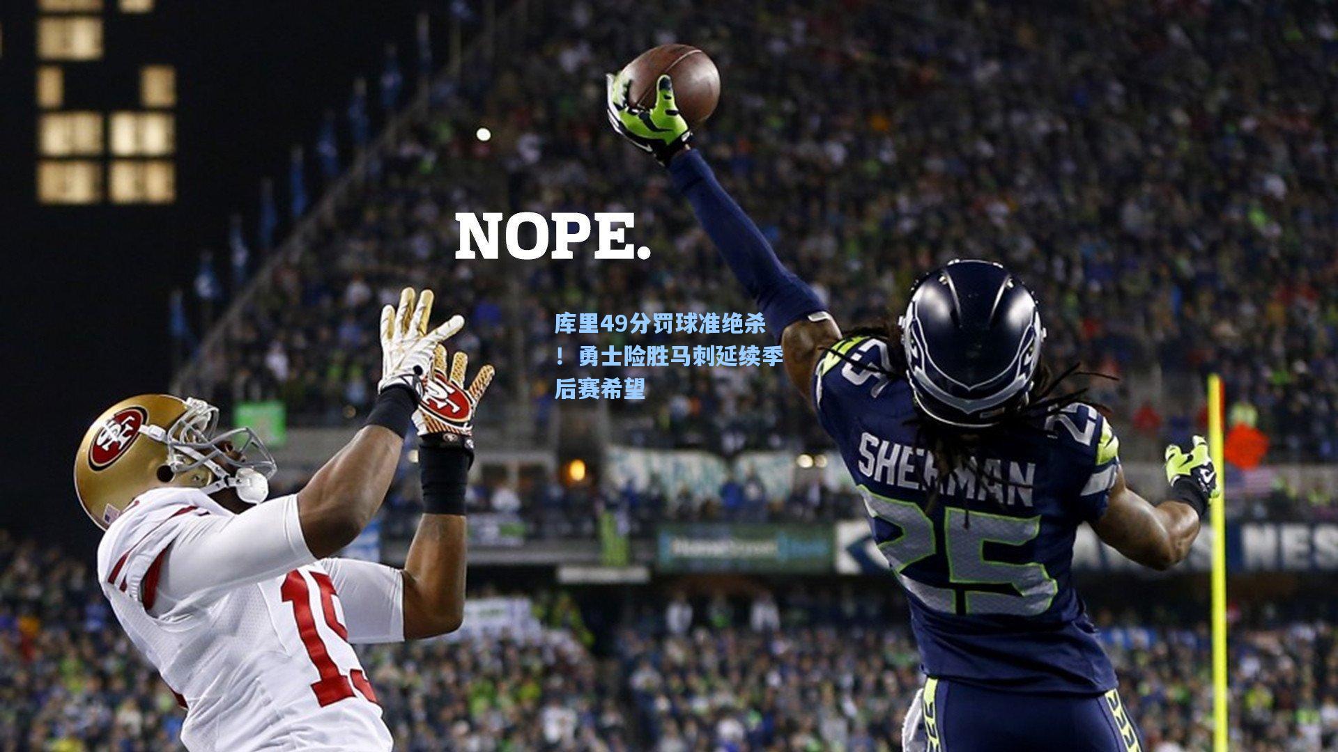 库里49分罚球准绝杀！勇士险胜马刺延续季后赛希望