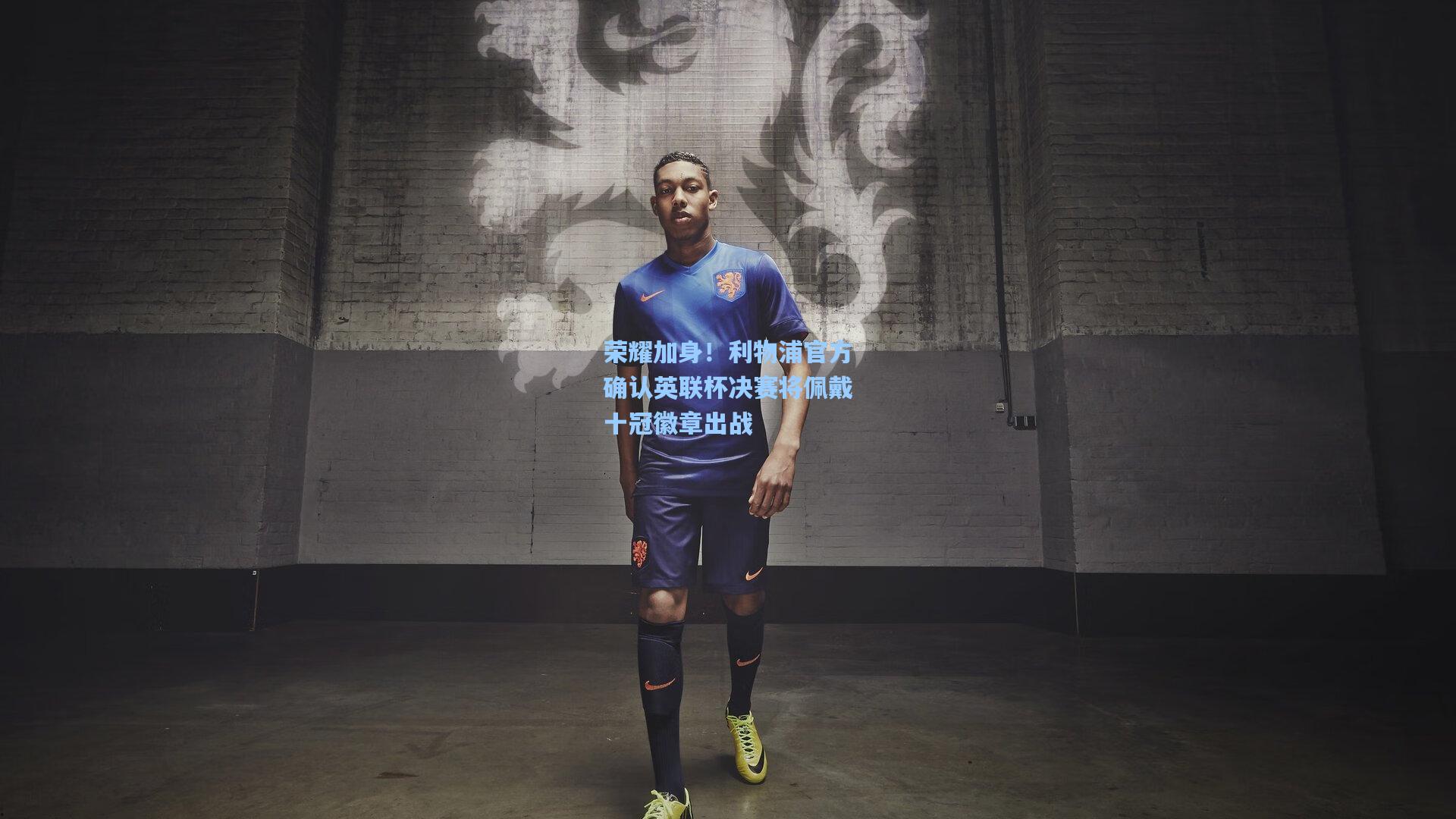 荣耀加身！利物浦官方确认英联杯决赛将佩戴十冠徽章出战